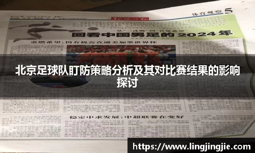 北京足球队盯防策略分析及其对比赛结果的影响探讨