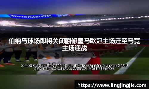 伯纳乌球场即将关闭翻修皇马欧冠主场迁至马竞主场迎战