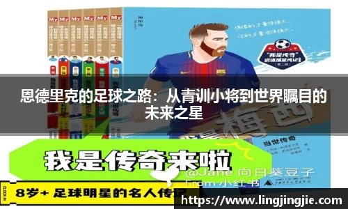恩德里克的足球之路：从青训小将到世界瞩目的未来之星