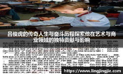 吕俊虎的传奇人生与奋斗历程探索他在艺术与商业领域的独特贡献与影响