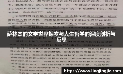 萨林杰的文学世界探索与人生哲学的深度剖析与反思