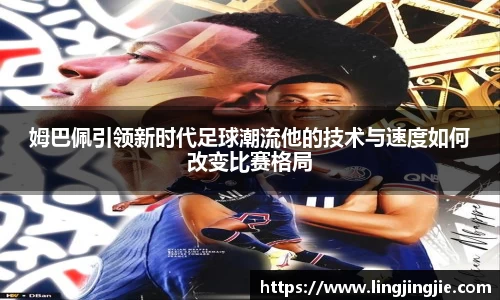 姆巴佩引领新时代足球潮流他的技术与速度如何改变比赛格局
