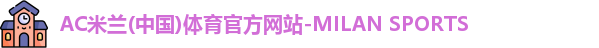AC米兰体育